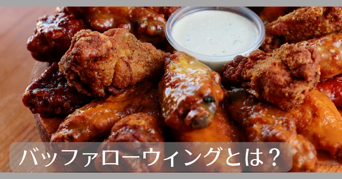 バッファローウイングとは