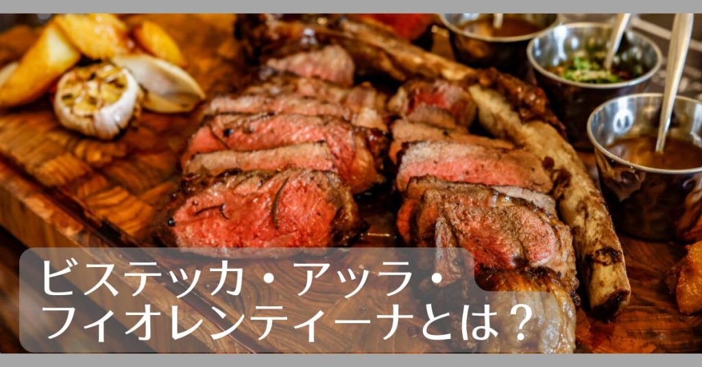 ビステッカ・アッラ・フィオレンティーナとは