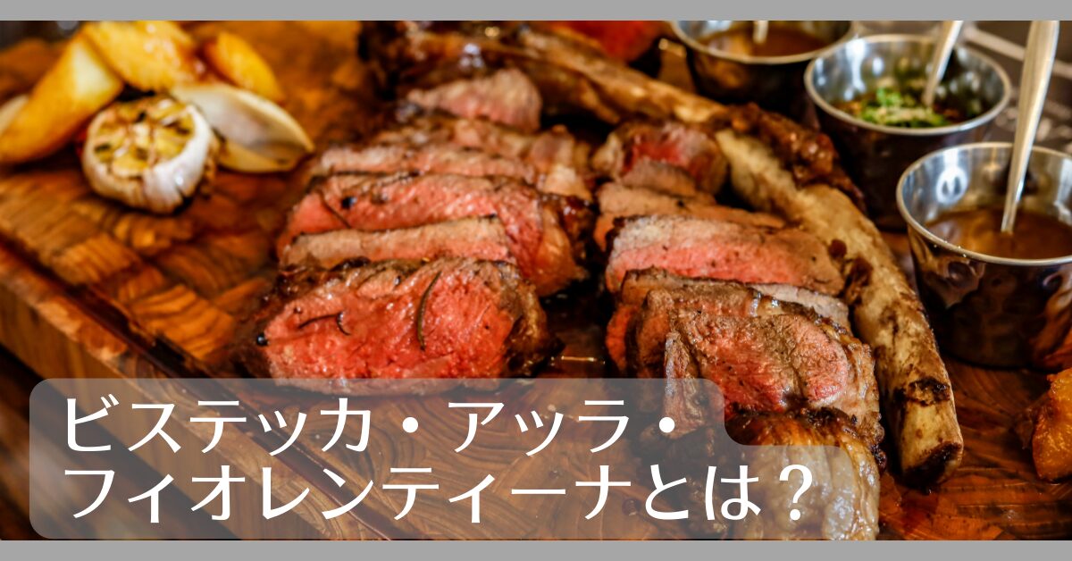 ビステッカ・アッラ・フィオレンティーナとは