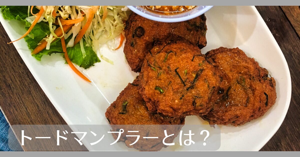 トードマンプラーとは