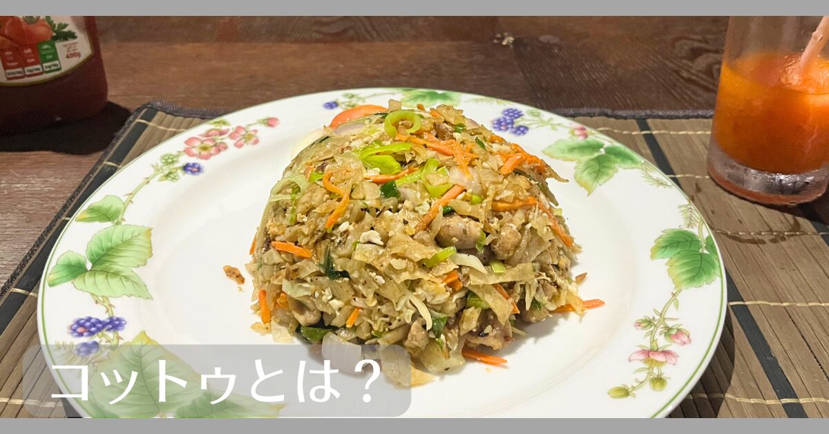 コットゥとは