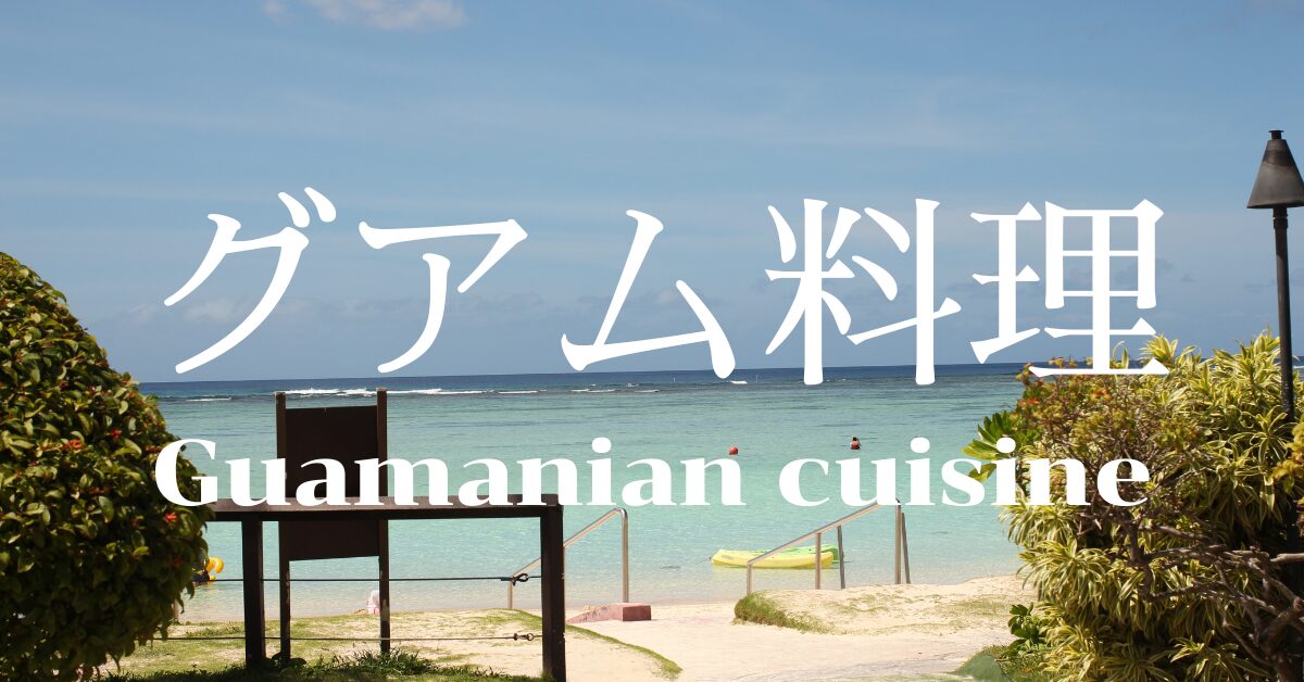 グアム料理一覧