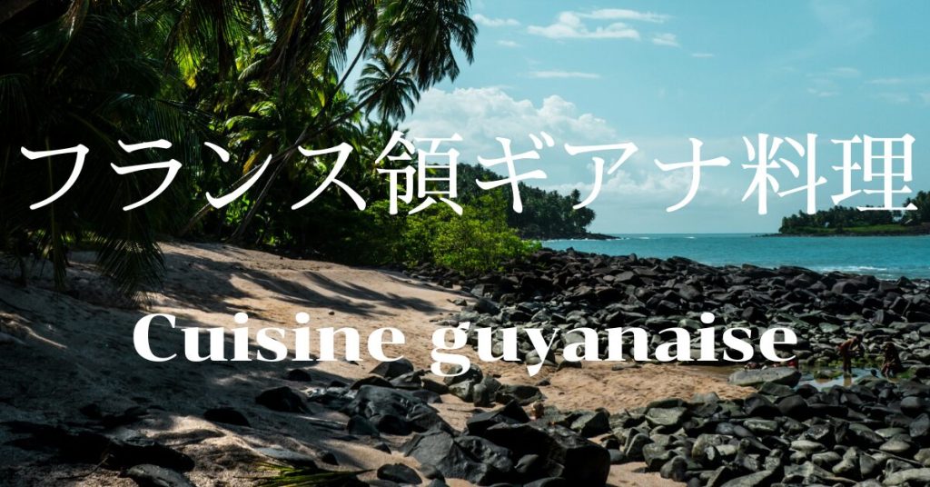 フランス領ギアナ料理一覧