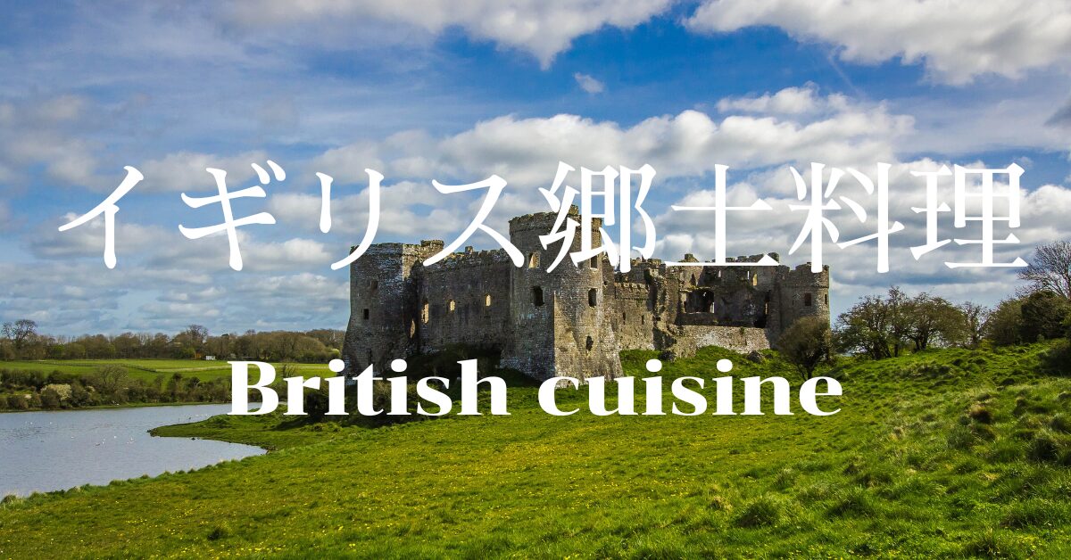 イギリス郷土料理一覧