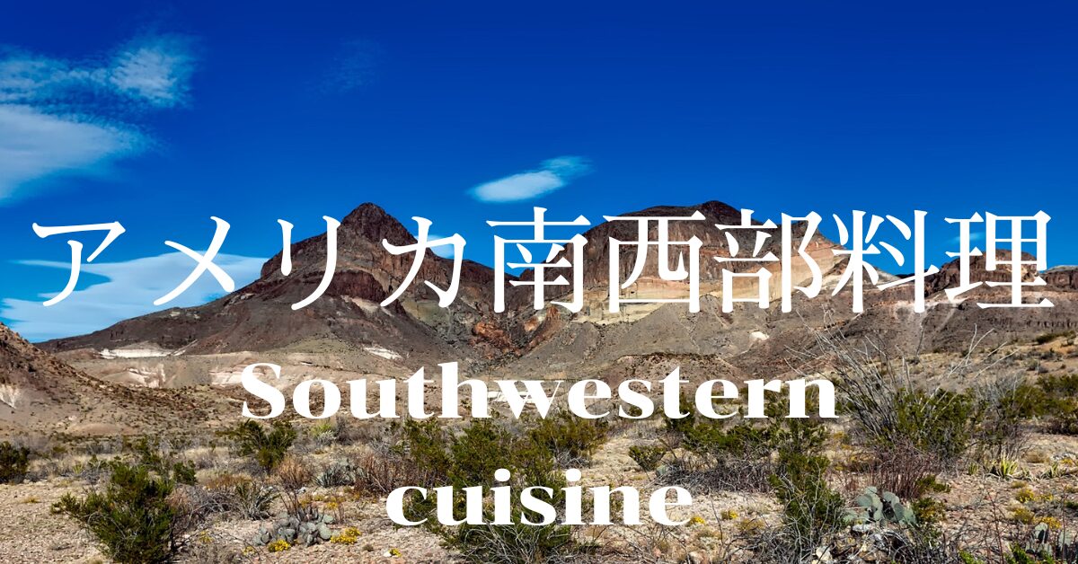 アメリカ南西部料理一覧