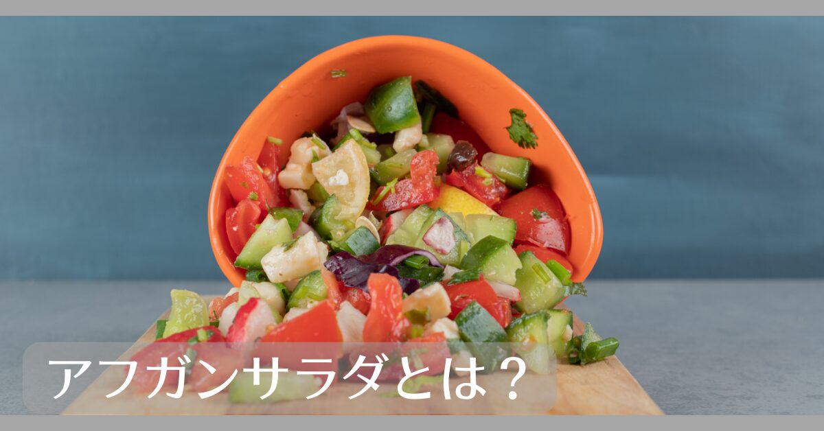 アフガンサラダとは