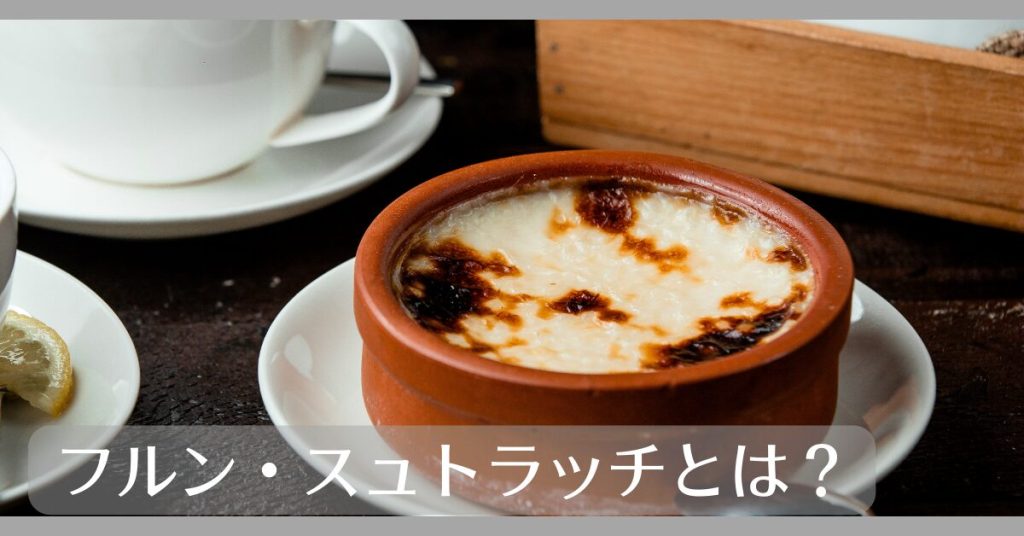 フルン・スュトラッチとは