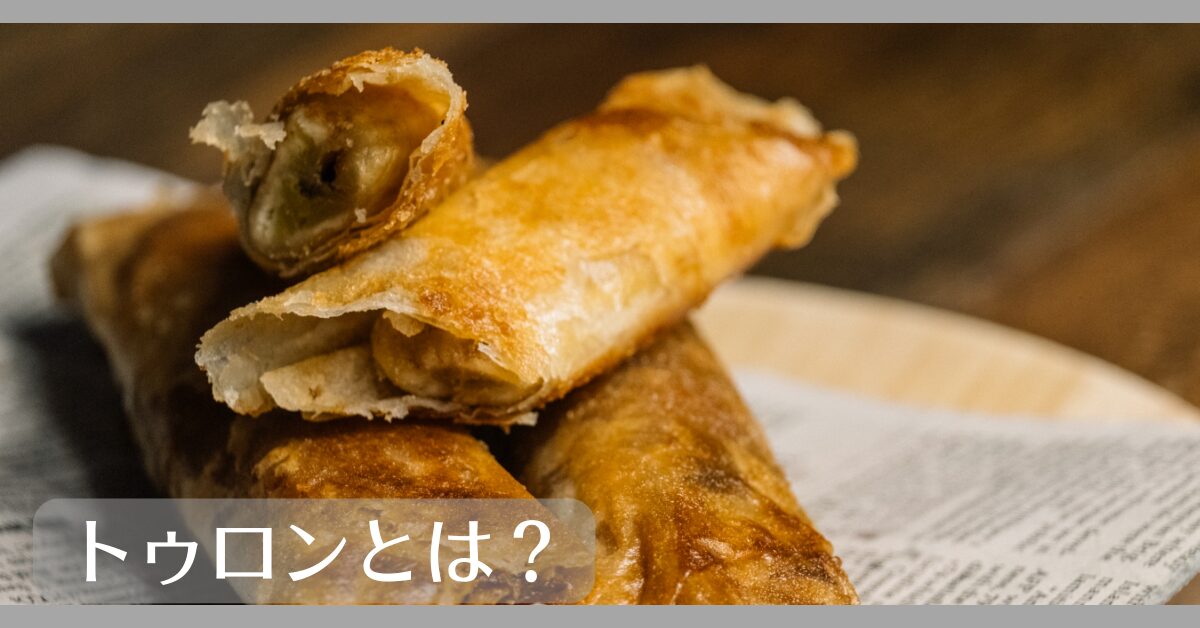 トゥロンとは