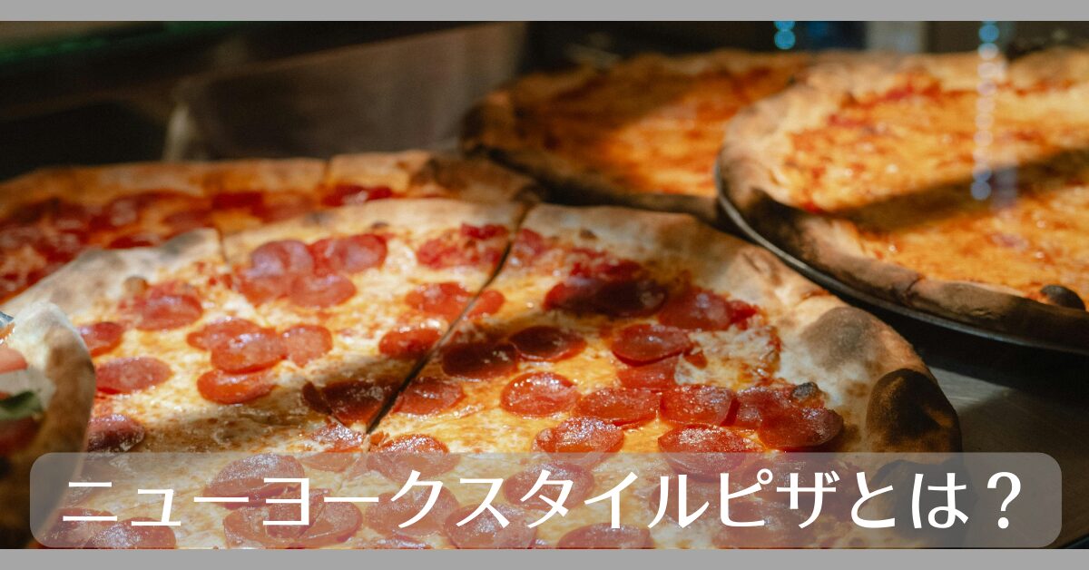 ニューヨークスタイルピザとは