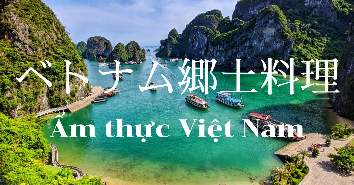 ベトナム郷土料理一覧