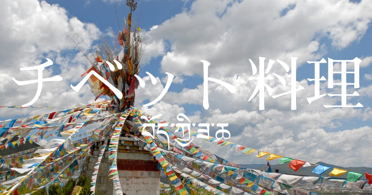 チベット料理一覧