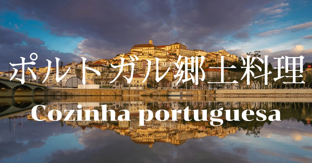 ポルトガル郷土料理一覧