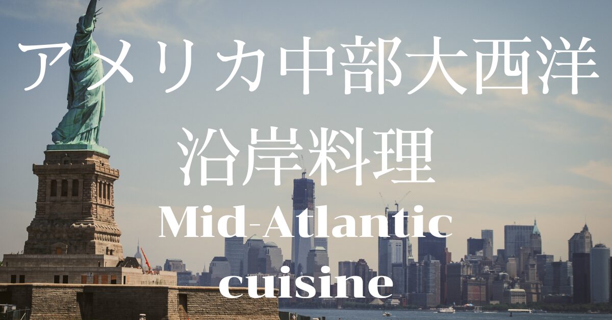 ミッドアトランティック料理一覧