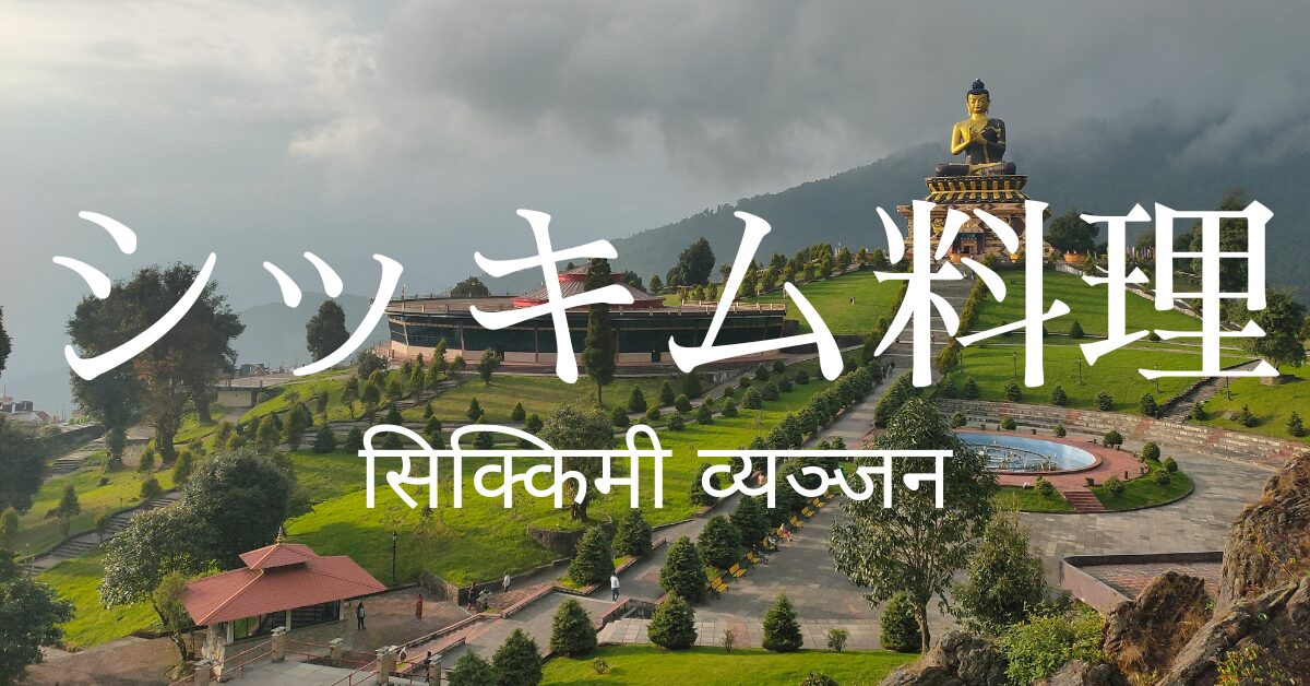 シッキム料理一覧