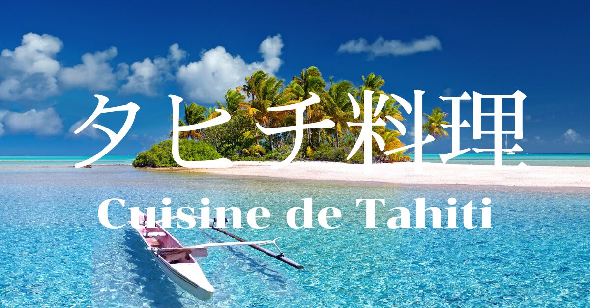 タヒチ料理一覧