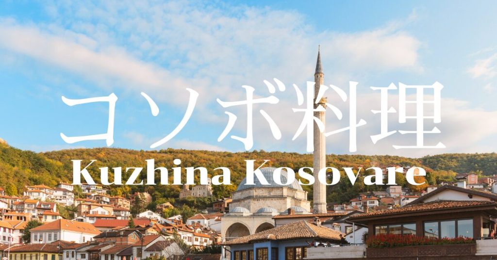 コソボ料理一覧