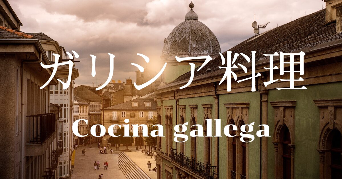 ガリシア料理一覧