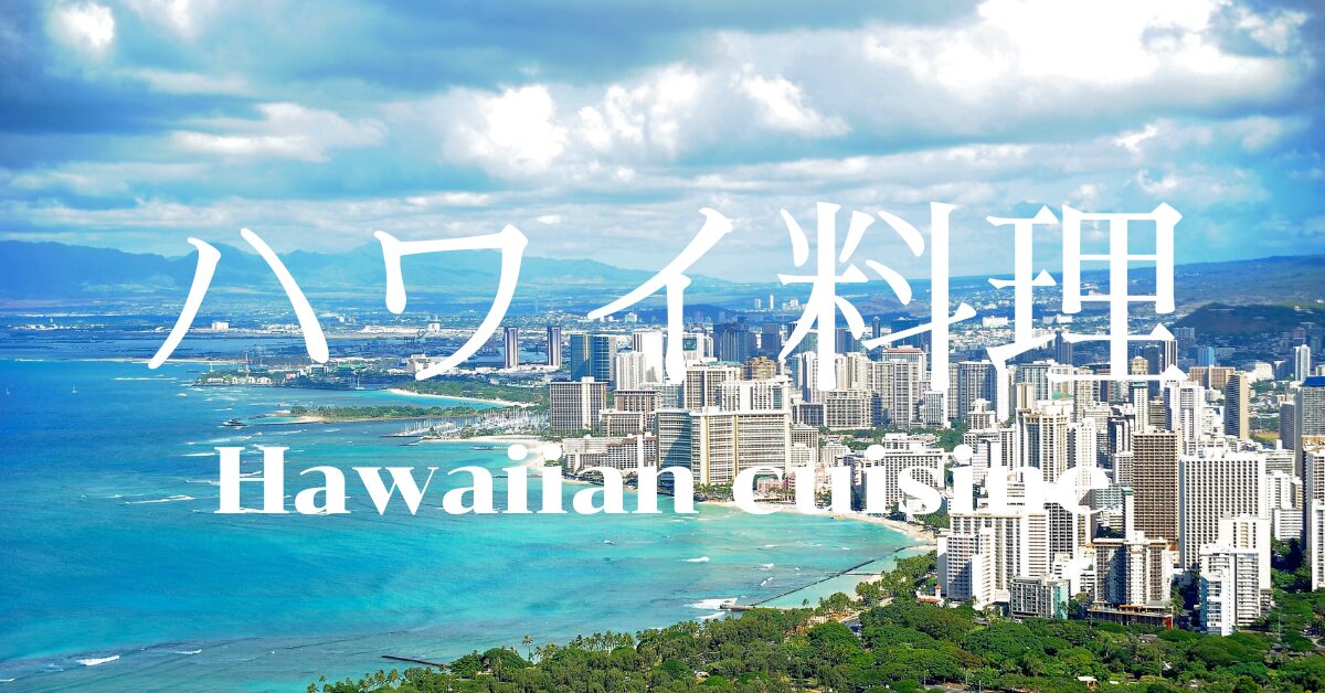 ハワイ料理一覧