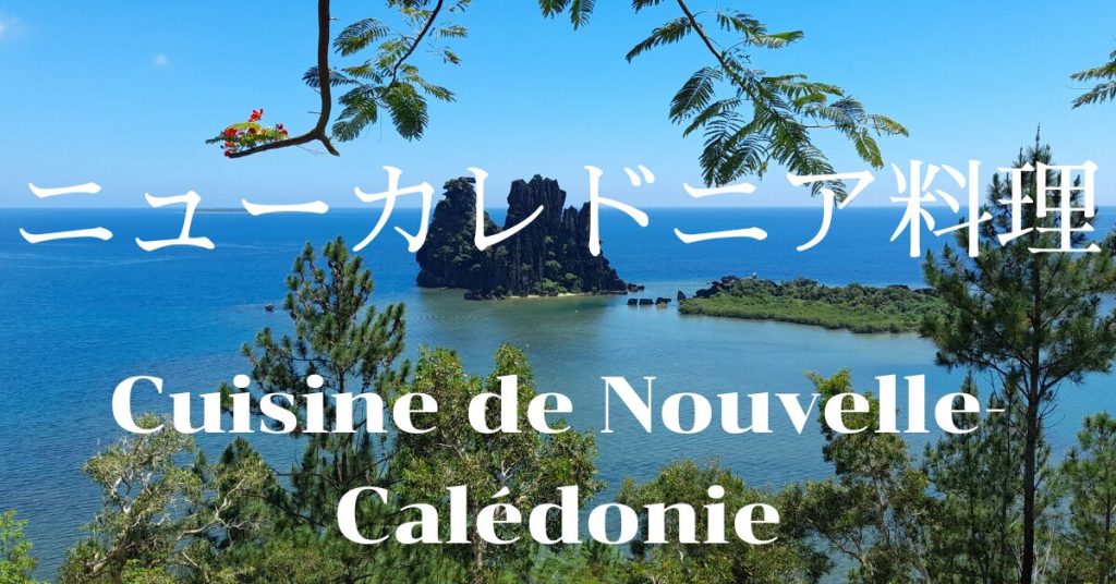 ニューカレドニア料理一覧