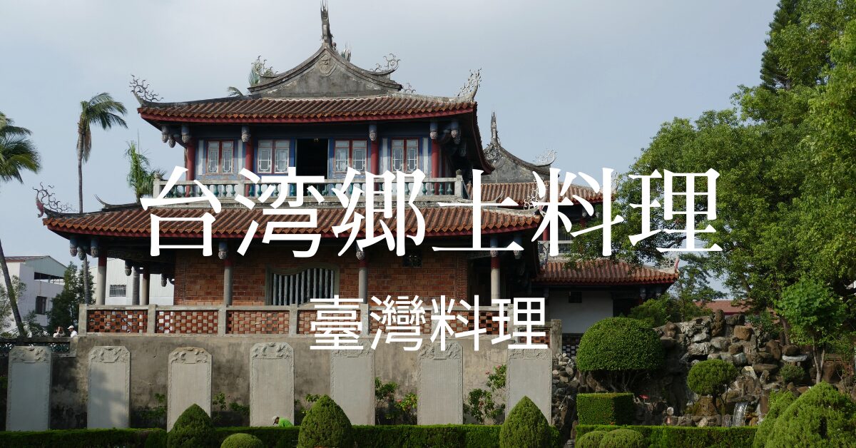 台湾郷土料理一覧