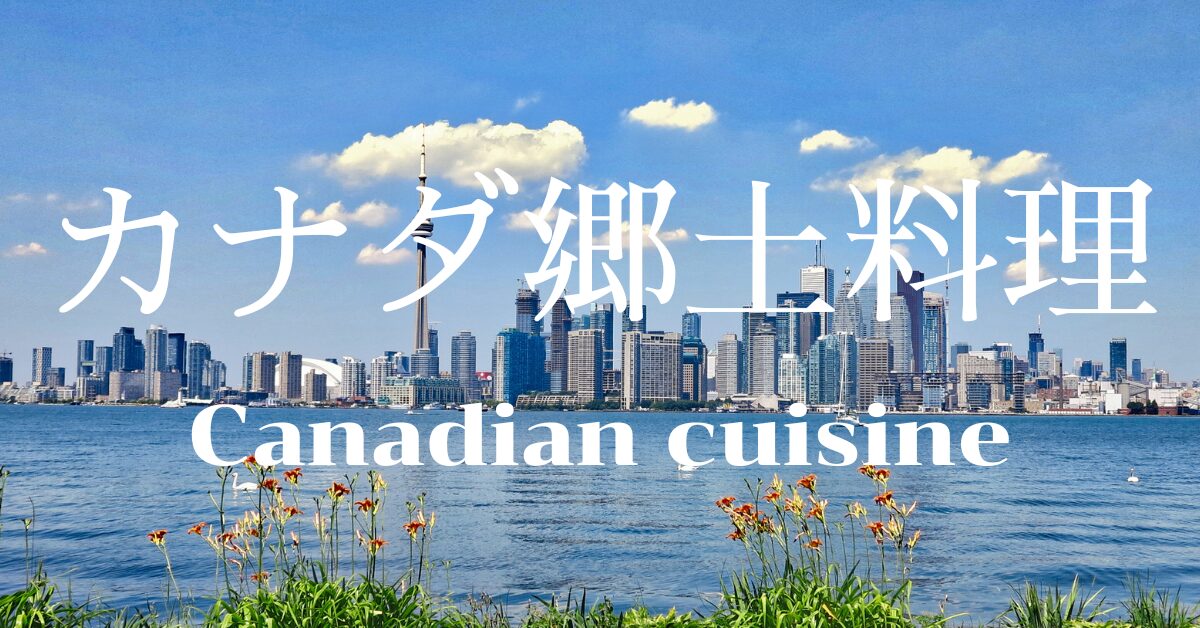 カナダ郷土料理一覧