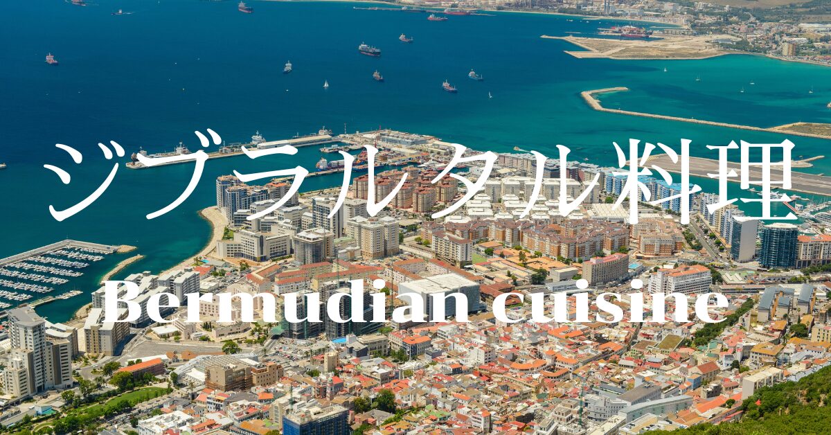 ジブラルタル料理一覧