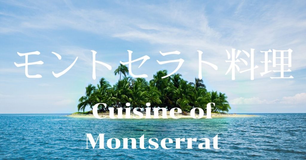 モントセラト料理一覧