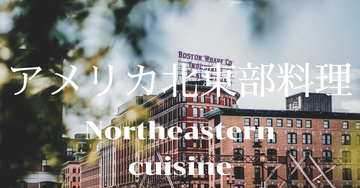 アメリカ北東部料理一覧