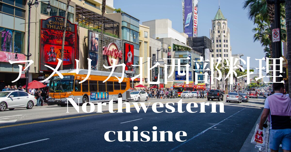 アメリカ北西部料理一覧