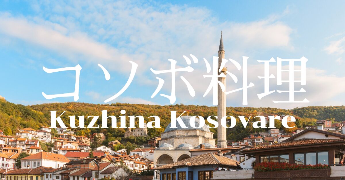 コソボ料理一覧