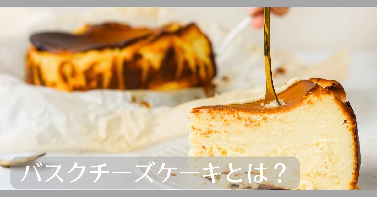 バスクチーズケーキとは