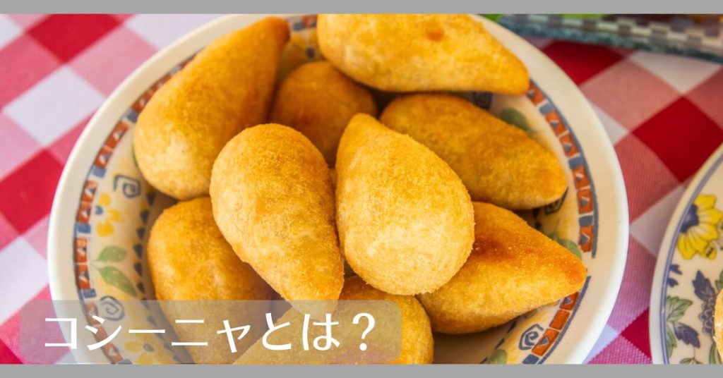 コシーニャとは