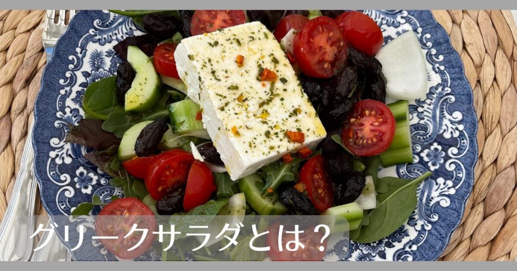 グリークサラダとは