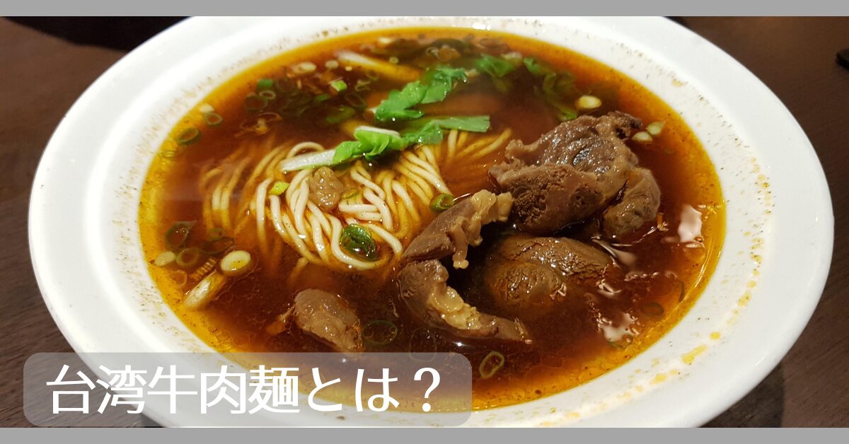 台湾牛肉麵とは