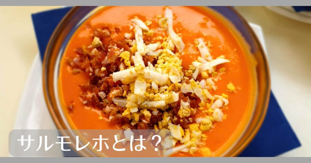 サルモレホとは