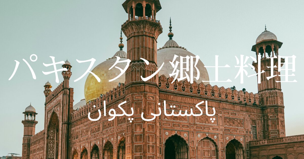 パキスタン郷土料理