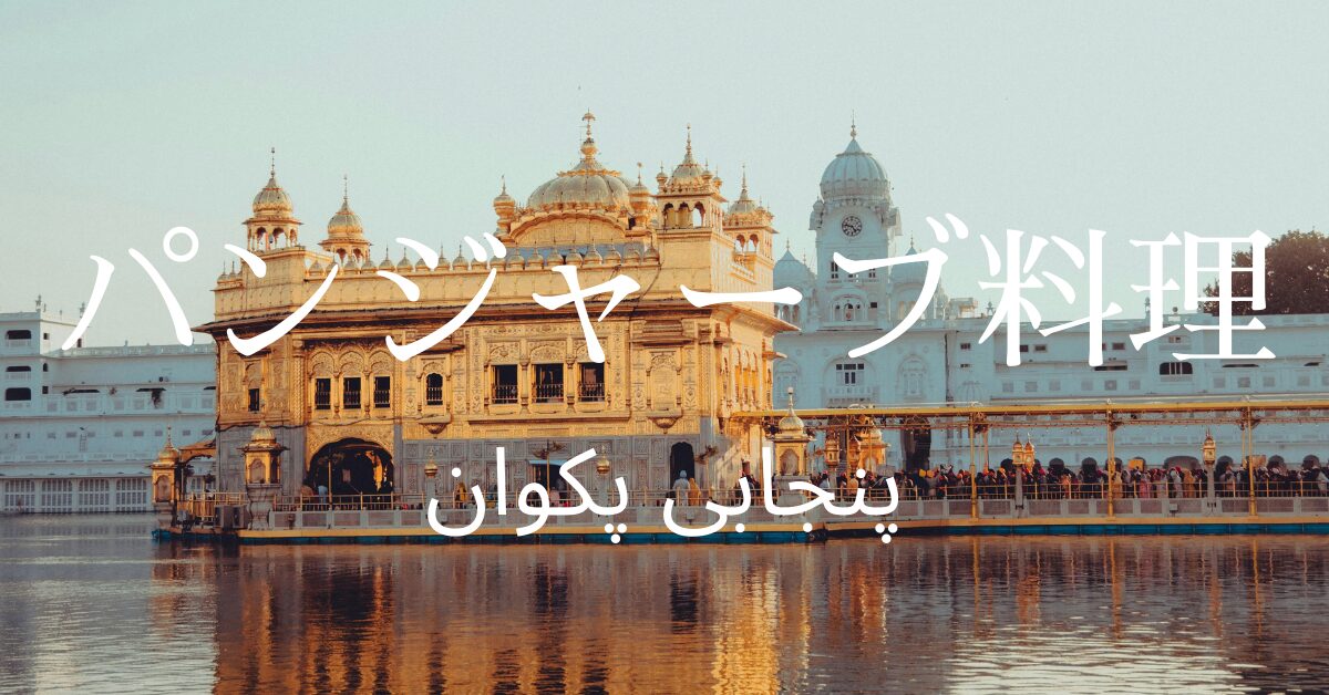 パンジャーブ料理一覧