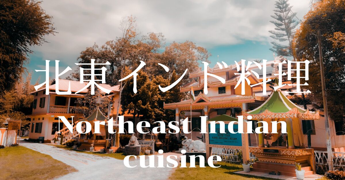 北東インド料理一覧