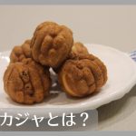 ホドゥカジャとは