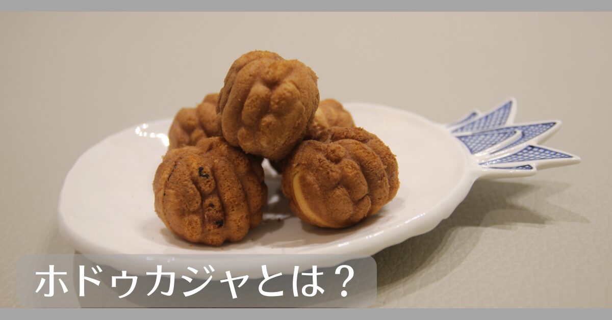 ホドゥカジャとは