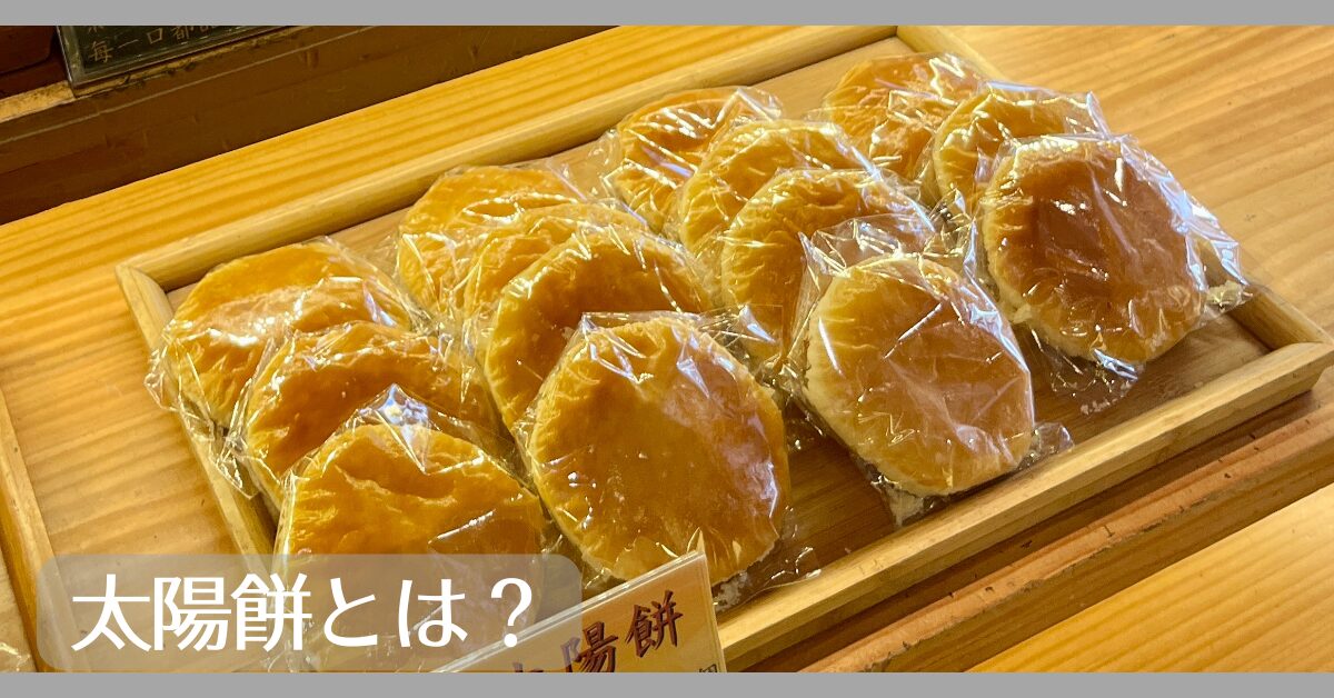 太陽餅とは